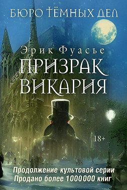 Бюро темных дел. Призрак Викария