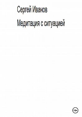 Медитация с ситуацией