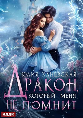 Дракон, который меня не помнит