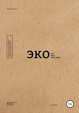 Экодом. Экоофис. Экостиль жизни