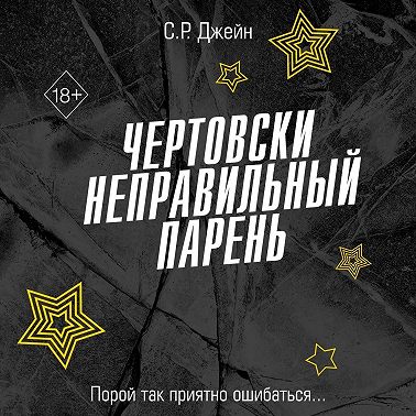 Чертовски неправильный парень