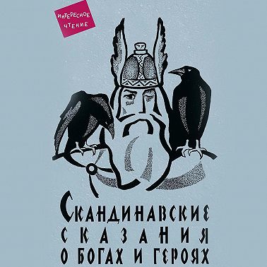 Скандинавские сказания о богах и героях