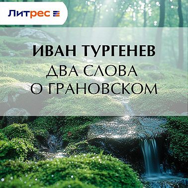 Два слова о Грановском