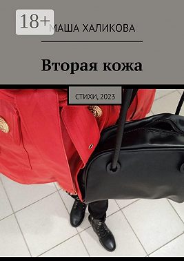 Вторая кожа. Стихи, 2023