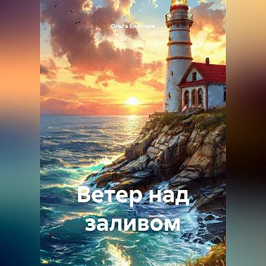 Ветер над заливом