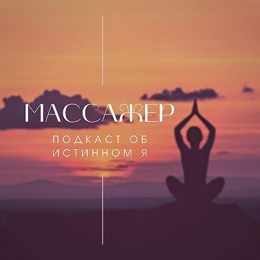 Спин-офф #1: Разговор о сексе с сексологом Александрой Медяник