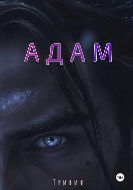 Адам