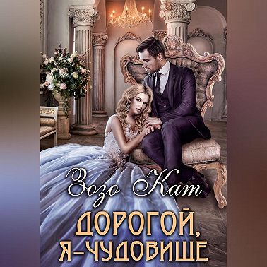 Дорогой, Я – Чудовище