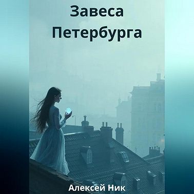 Завеса Петербурга