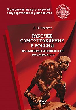 Рабочее самоуправление в России. Фабзавкомы и революция. 1917–1918 годы