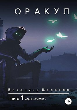 Оракул. Книга 1