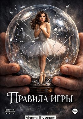 Правила игры