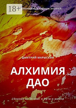Алхимия Дао