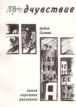 Предчувствие