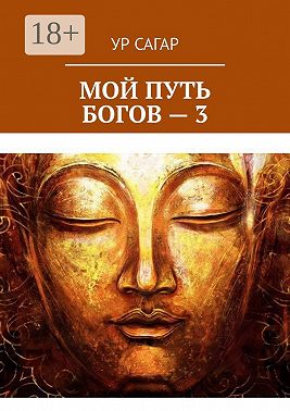 Мой путь богов – 3