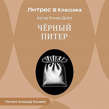 Черный Питер