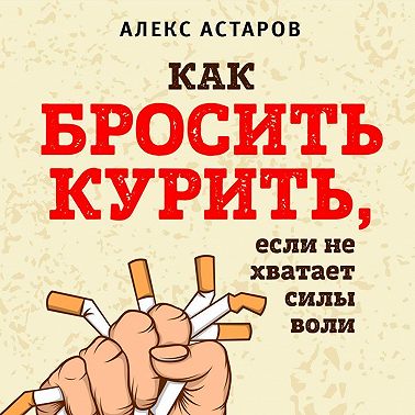Как бросить курить, если не хватает силы воли
