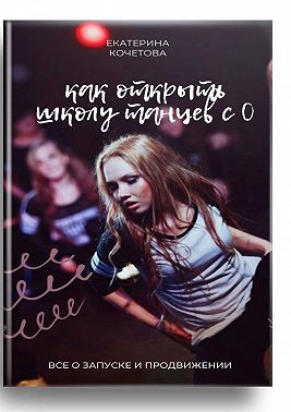 Как открыть школу танцев с 0. Все о запуске и продвижении