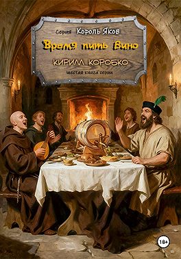 Время пить вино