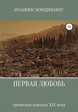 Первая любовь