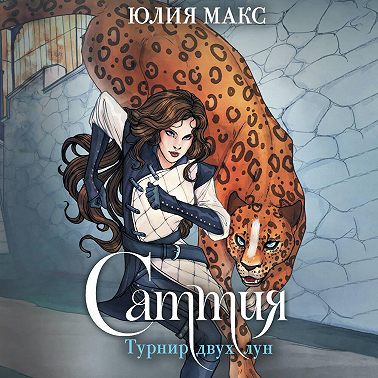 Саттия. Турнир двух лун