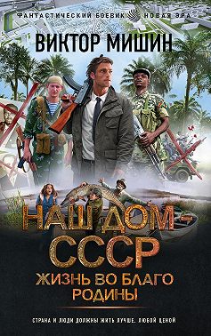 Наш дом – СССР. Жизнь во благо Родины