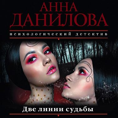 Две линии судьбы