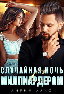 Случайная ночь с миллиардером
