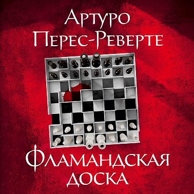 Фламандская доска