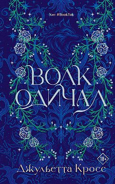 Волк одичал