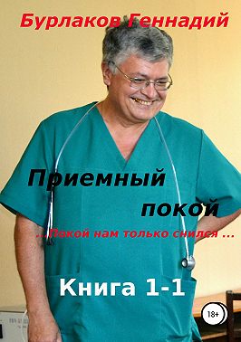 Приемный покой. Книга 1-1. Покой нам только снился