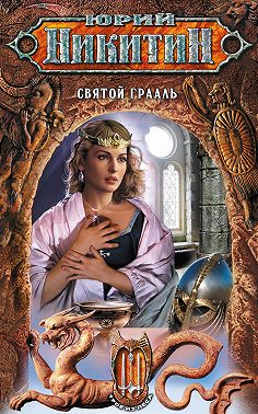 Святой Грааль