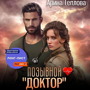 Позывной «Доктор»