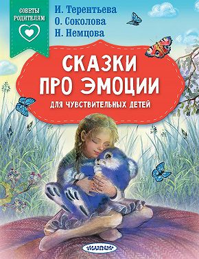 Сказки про эмоции для чувствительных детей