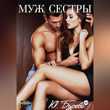 Муж сестры