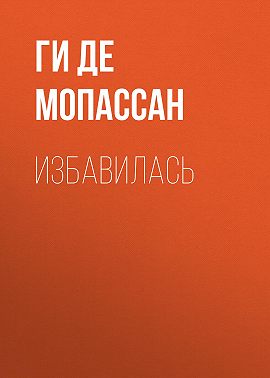 Избавилась