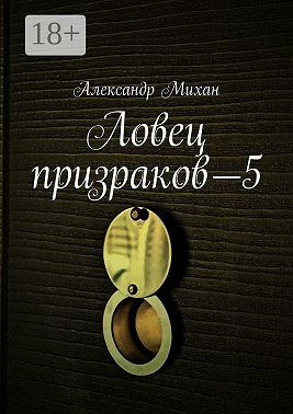 Ловец призраков—5