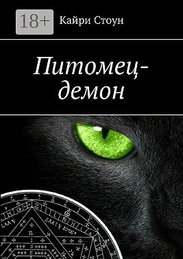 Питомец-демон