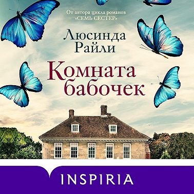 Комната бабочек