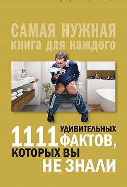 1111 удивительных фактов, которых вы не знали
