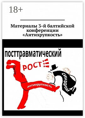 Материалы 3-й балтийской конференции «Антихрупкость». 5—8 мая 2017, Калининград