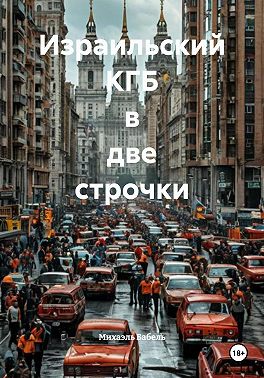 Израильский КГБ в две строчки