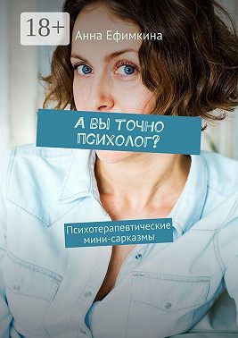 А вы точно психолог? Психотерапевтические мини-сарказмы