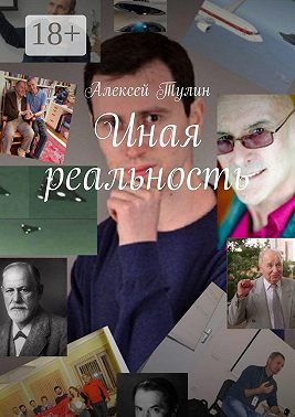 Иная реальность