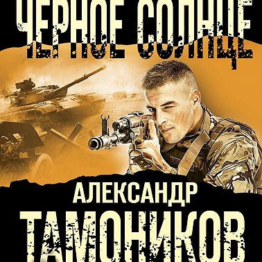 Черное солнце