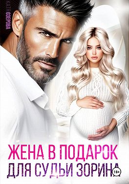 Жена в подарок для судьи