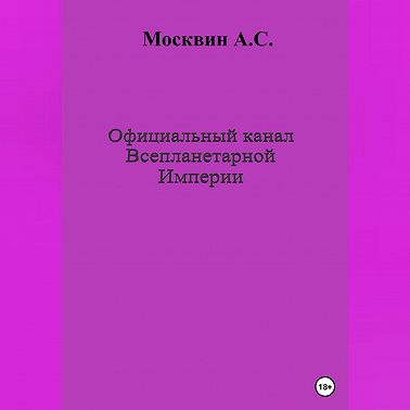 Официальный канал Всепланетарной Империи