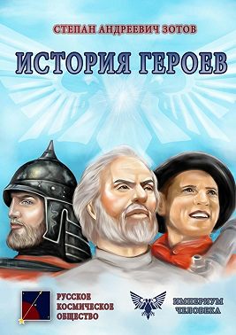 История героев