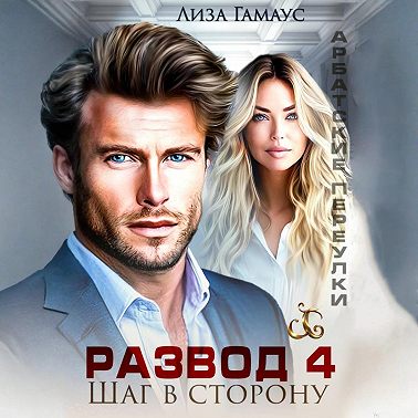 Развод. Шаг в сторону 4