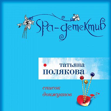 Список донжуанов